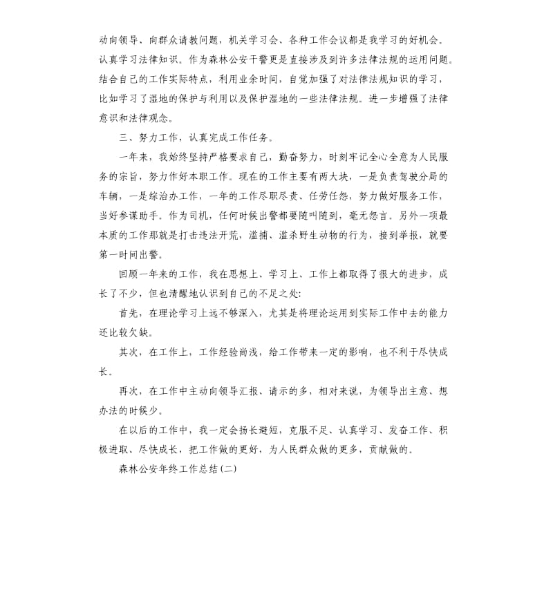 森林公安年终工作总结五篇.docx_第2页