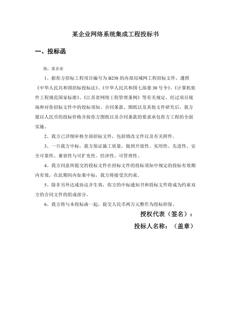 某企业网络系统集成工程投标书.doc_第1页