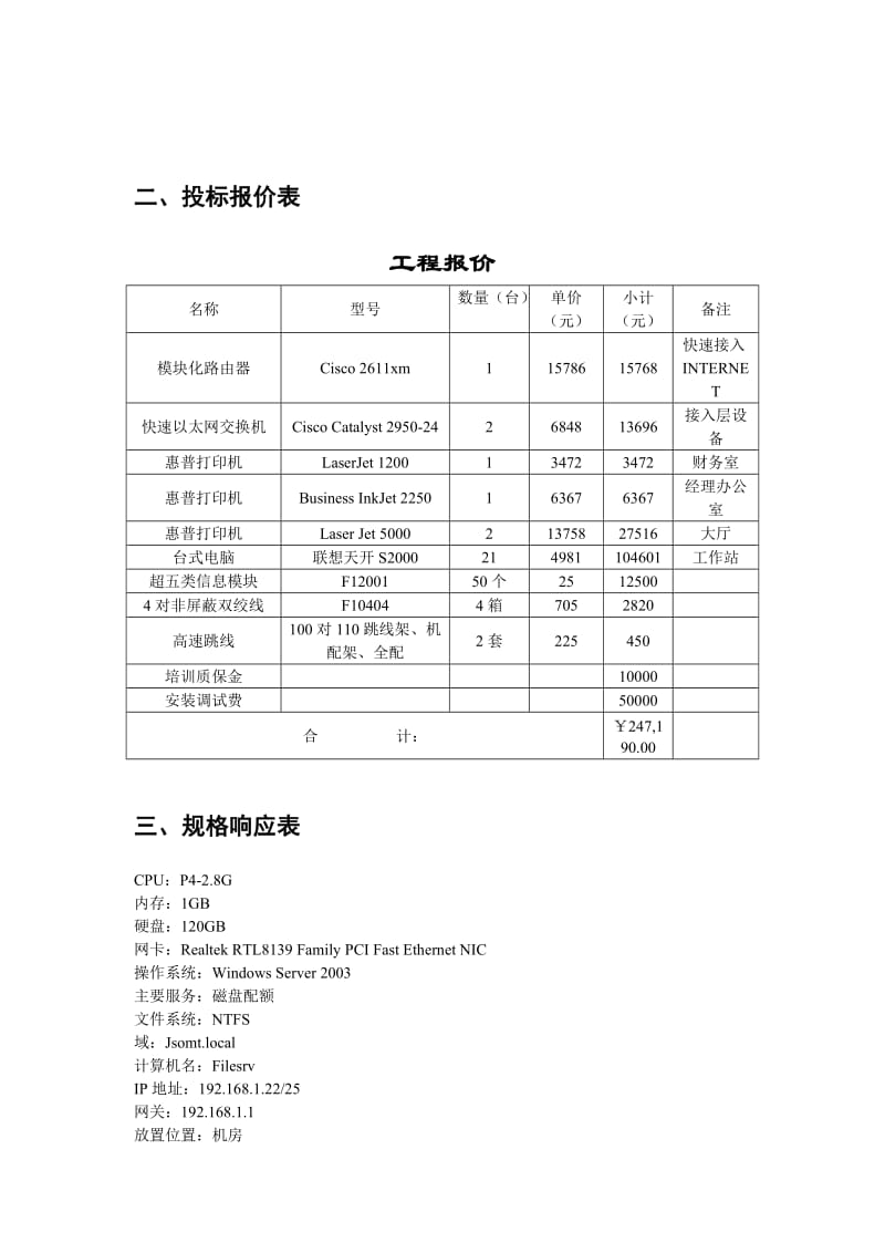 某企业网络系统集成工程投标书.doc_第2页