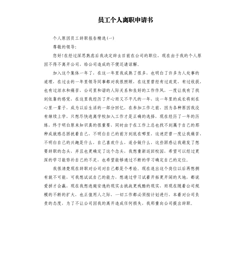 员工个人离职申请书.docx_第1页