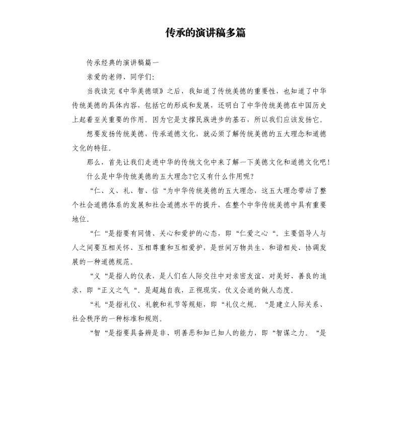 传承的演讲稿多篇.docx_第1页