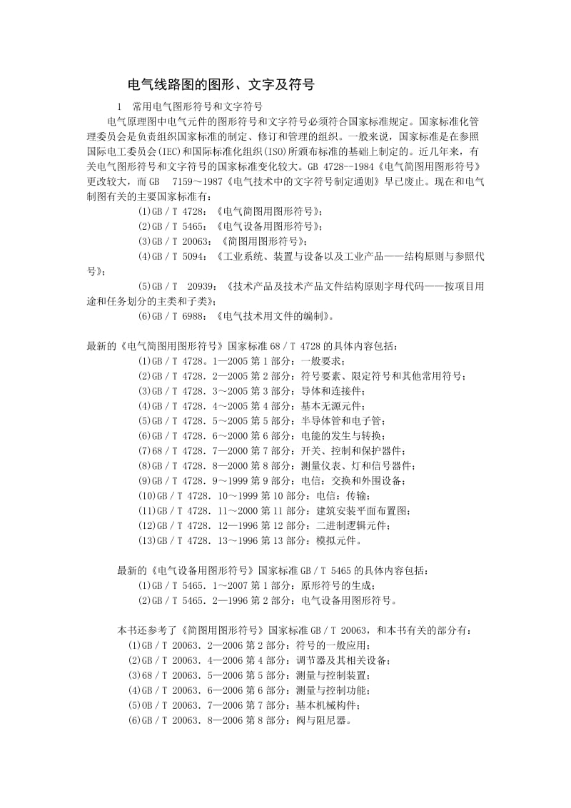 电气线路图的图形、文字符号.docx_第1页