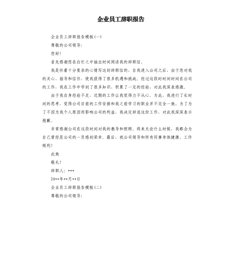 企业员工辞职报告.docx_第1页