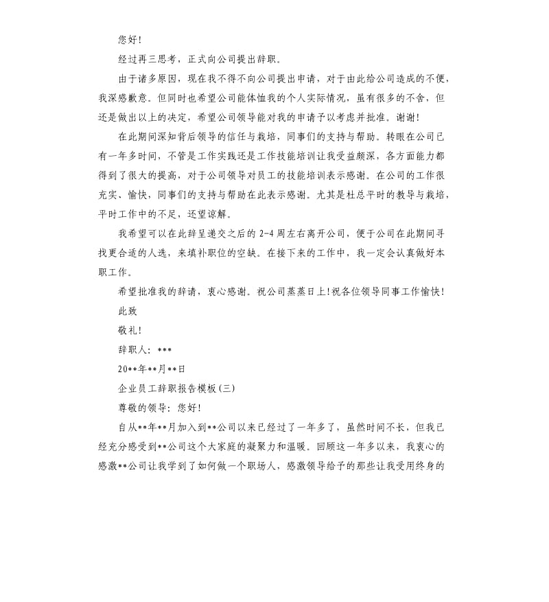 企业员工辞职报告.docx_第2页