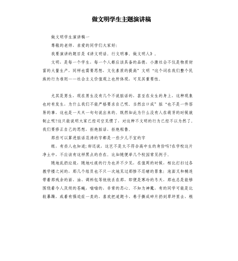 做文明学生主题演讲稿.docx_第1页