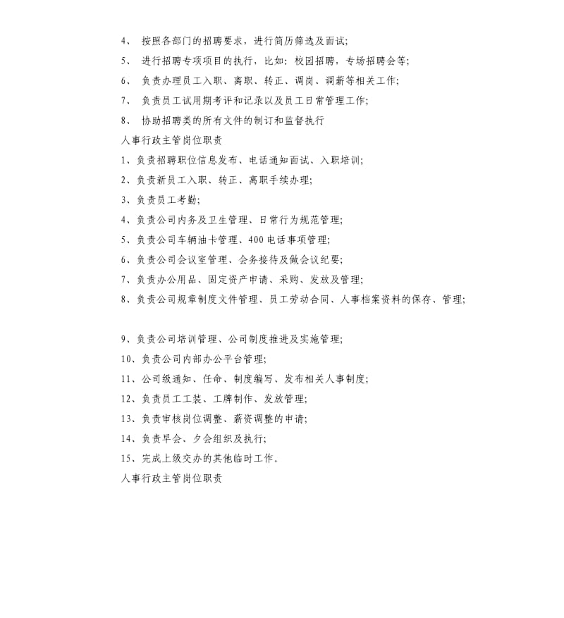 人事行政主管的岗位职责.docx_第2页