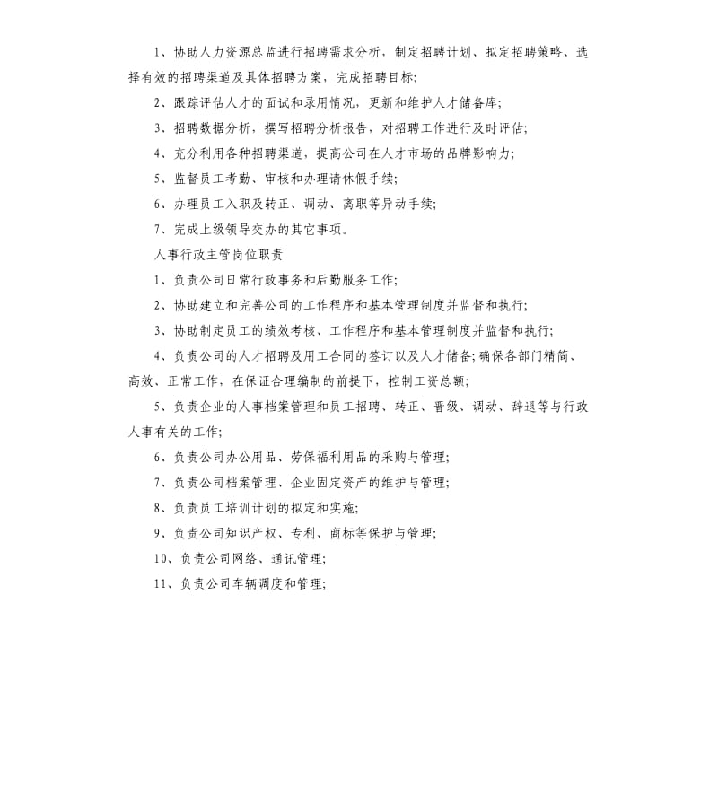 人事行政主管的岗位职责.docx_第3页