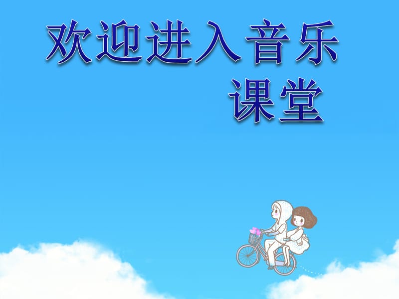 小学音乐铃儿响叮当课件1ppt_第1页