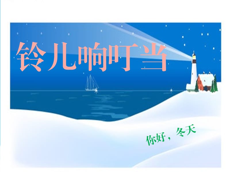 小学音乐铃儿响叮当课件1ppt_第2页