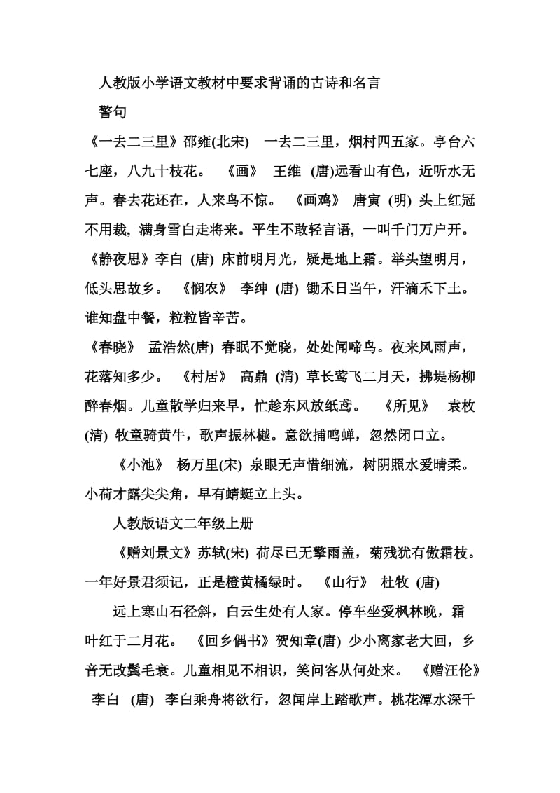 人教版小学语文教材中要求背诵的古诗和名言警句.doc_第1页