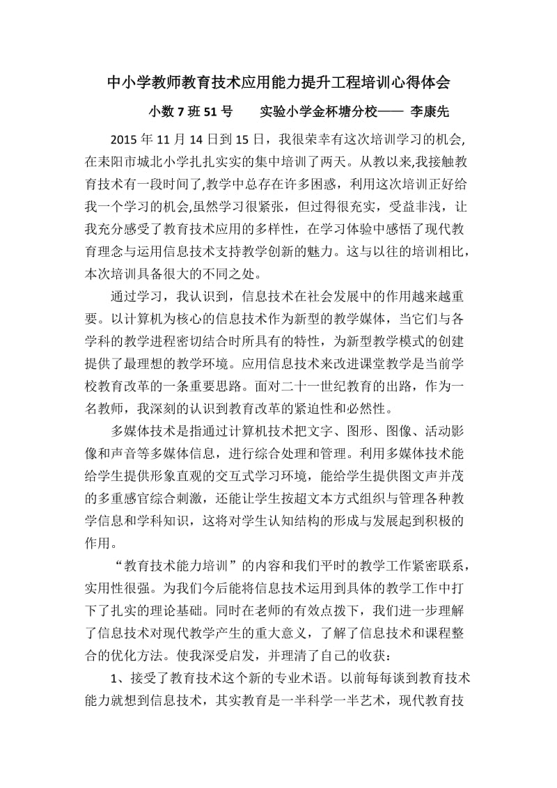 中小学教师教育技术应用能力提升工程培训心得体会.doc_第1页