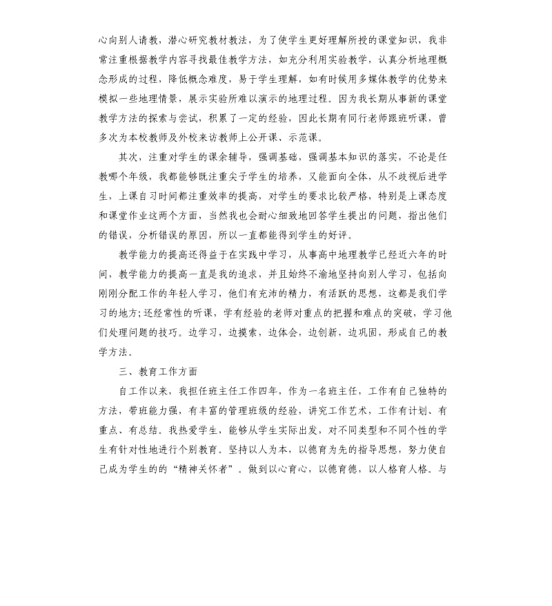 初中地理教师个人述职报告5篇.docx_第2页