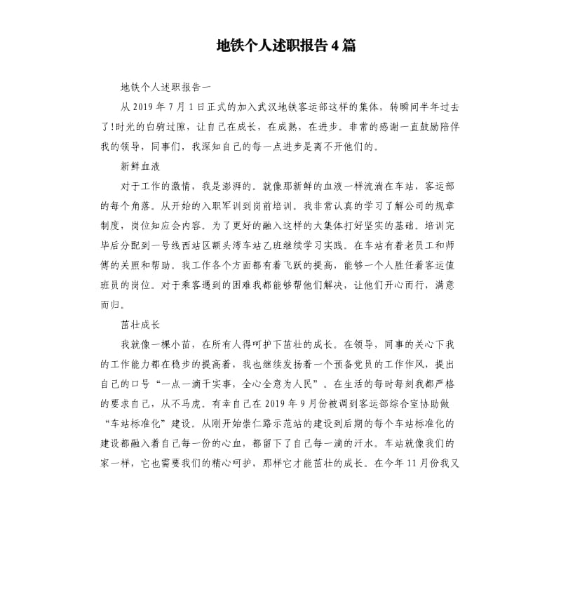 地铁个人述职报告4篇.docx_第1页