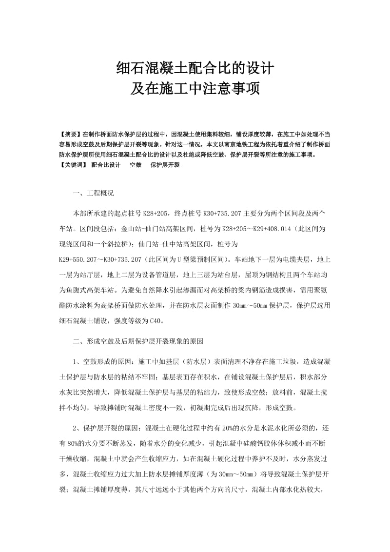 细石混凝土配合比的设计及施工中注意事项.doc_第1页