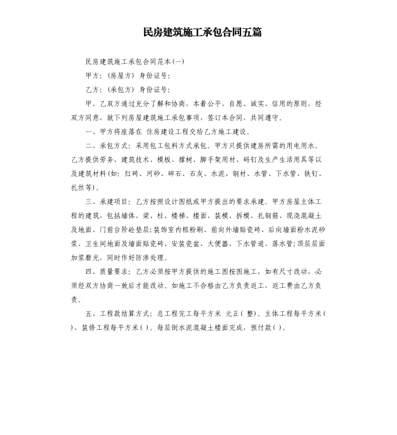 民房建筑施工承包合同五篇.docx_第1页