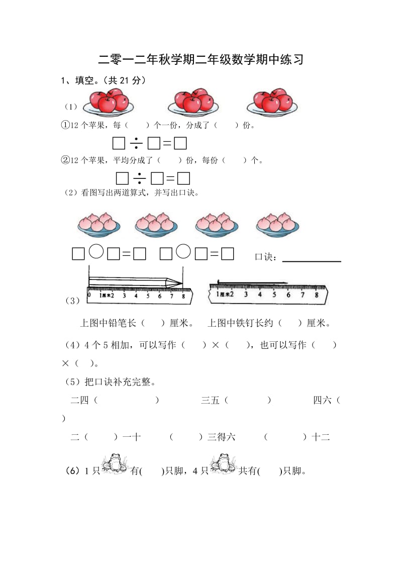 二零一二年秋学期二年级数学期中练习.doc_第1页