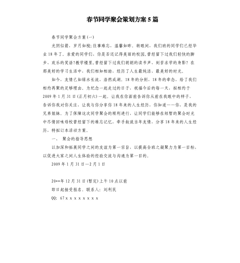 春节同学聚会策划方案5篇.docx_第1页