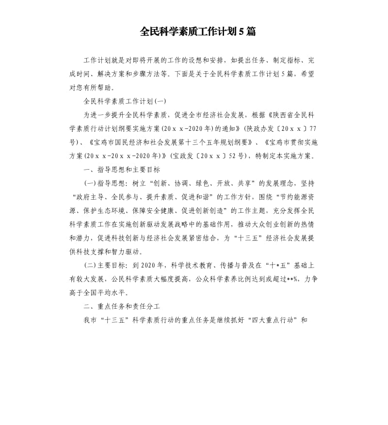 全民科学素质工作计划5篇.docx_第1页