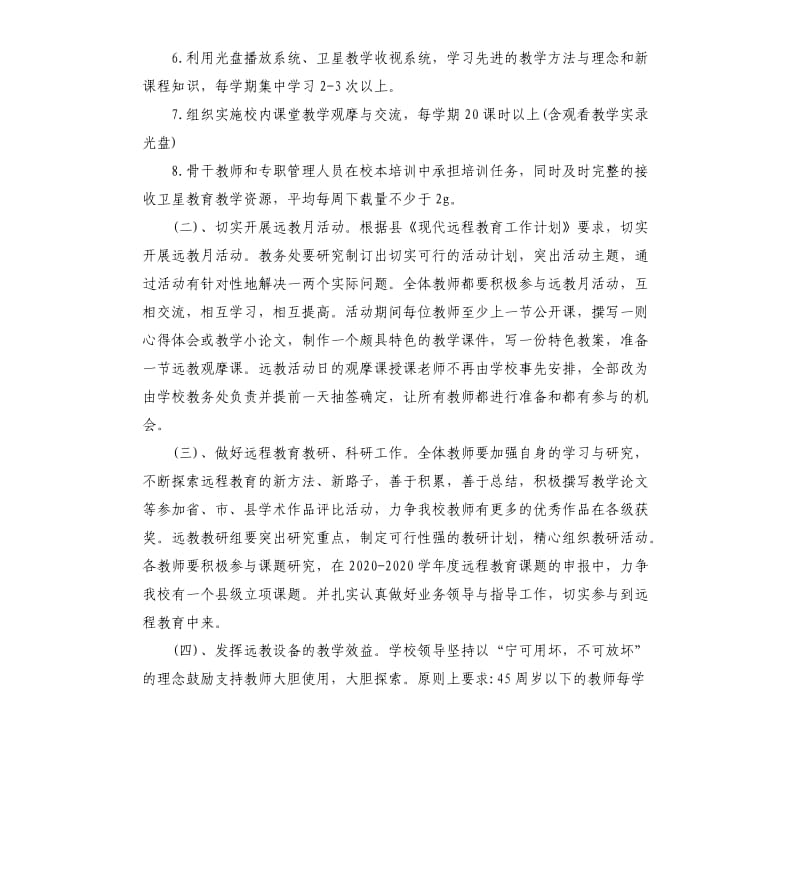 村级远程教育个人工作计划五篇.docx_第2页