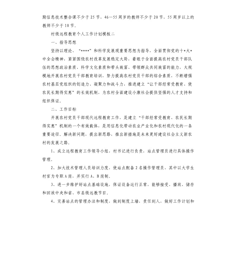 村级远程教育个人工作计划五篇.docx_第3页