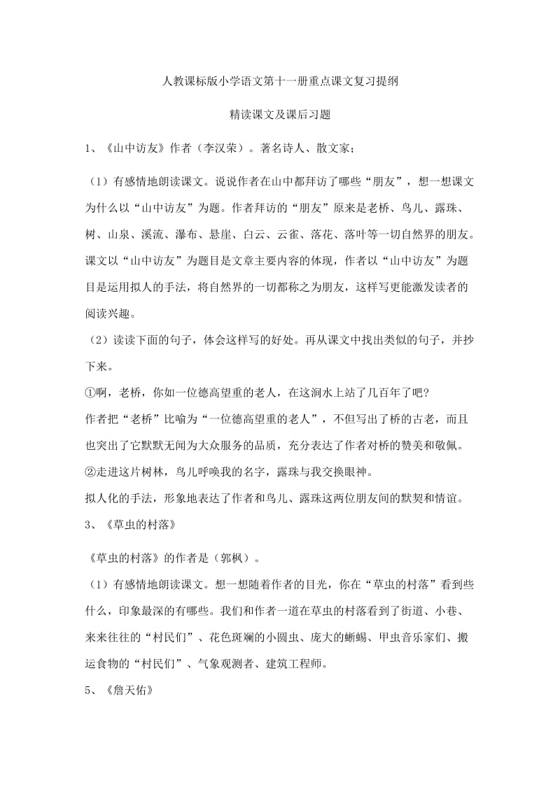 人教课标版小学语文第十一册重点课文复习提纲.doc_第1页