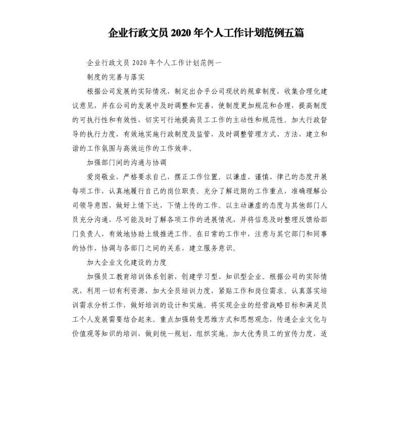 企业行政文员2020年个人工作计划范例五篇.docx_第1页