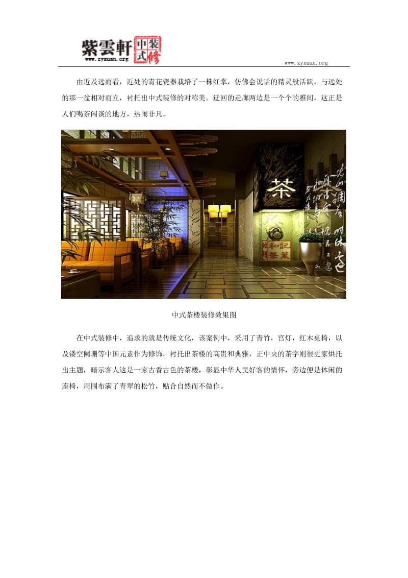 中式装修设计案例：典雅高贵的茶楼酒楼.docx_第2页