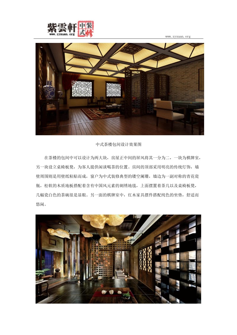 中式装修设计案例：典雅高贵的茶楼酒楼.docx_第3页