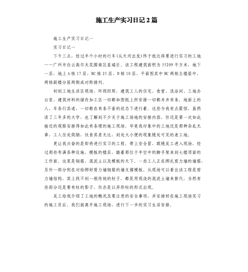 施工生产实习日记2篇.docx_第1页