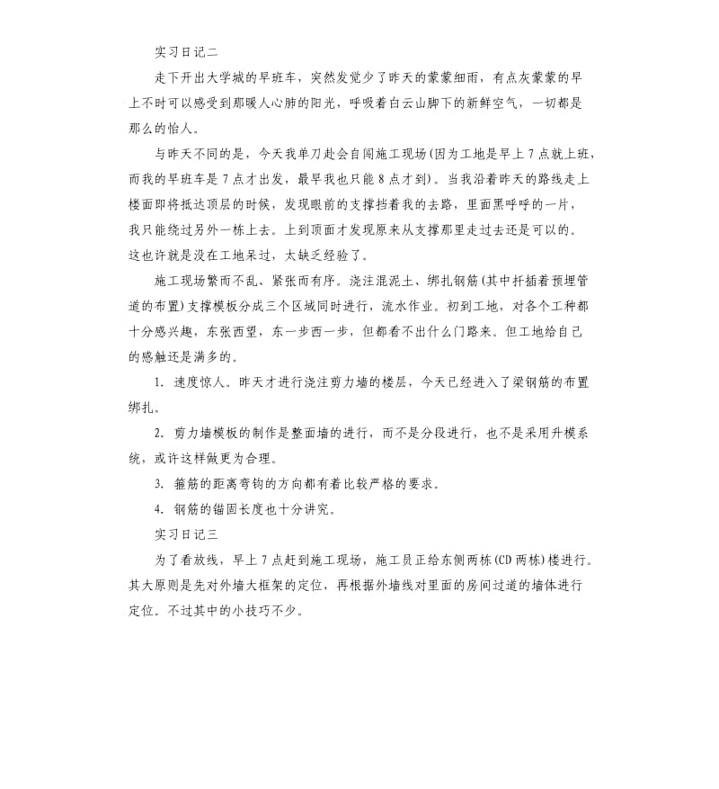 施工生产实习日记2篇.docx_第2页