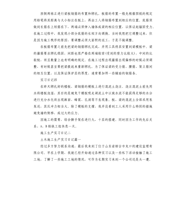 施工生产实习日记2篇.docx_第3页