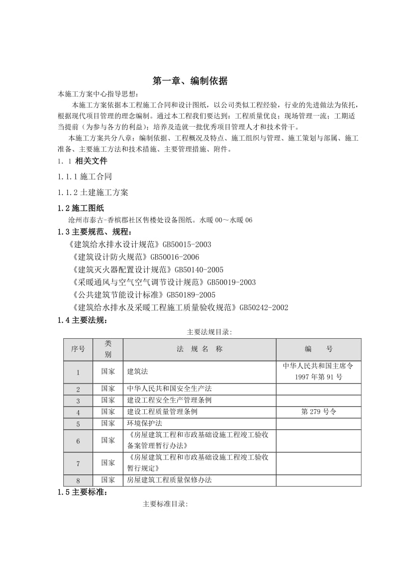 沧州市泰古-香槟郡售楼处给排水施工组织设计.doc_第1页