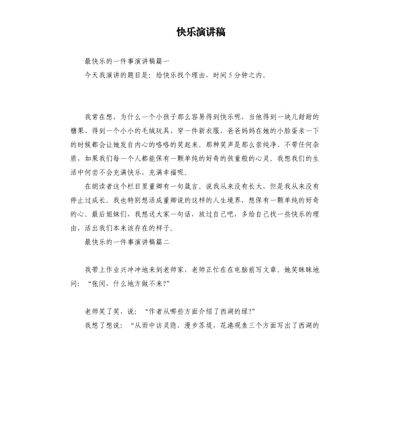 快乐演讲稿.docx_第1页