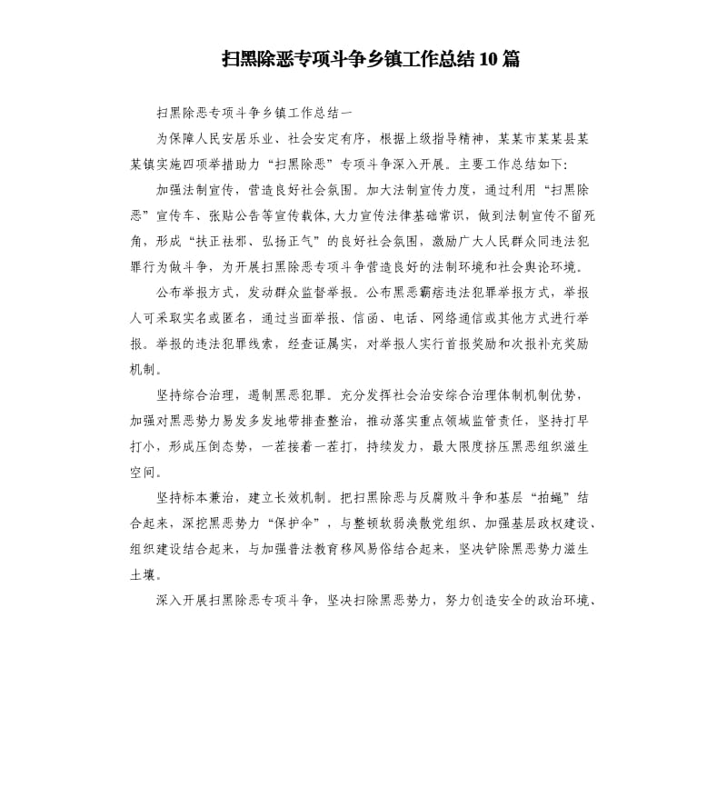 扫黑除恶专项斗争乡镇工作总结10篇.docx_第1页