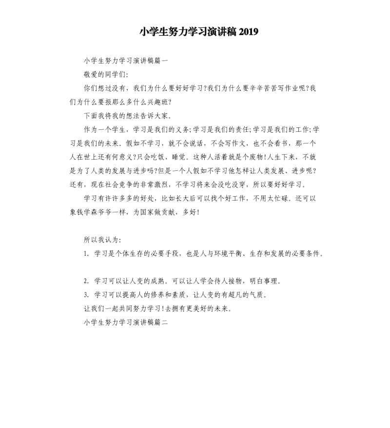 小学生努力学习演讲稿2019.docx_第1页