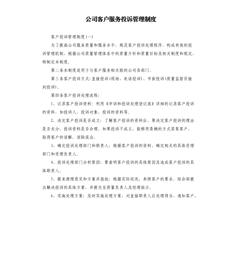 公司客户服务投诉管理制度.docx_第1页