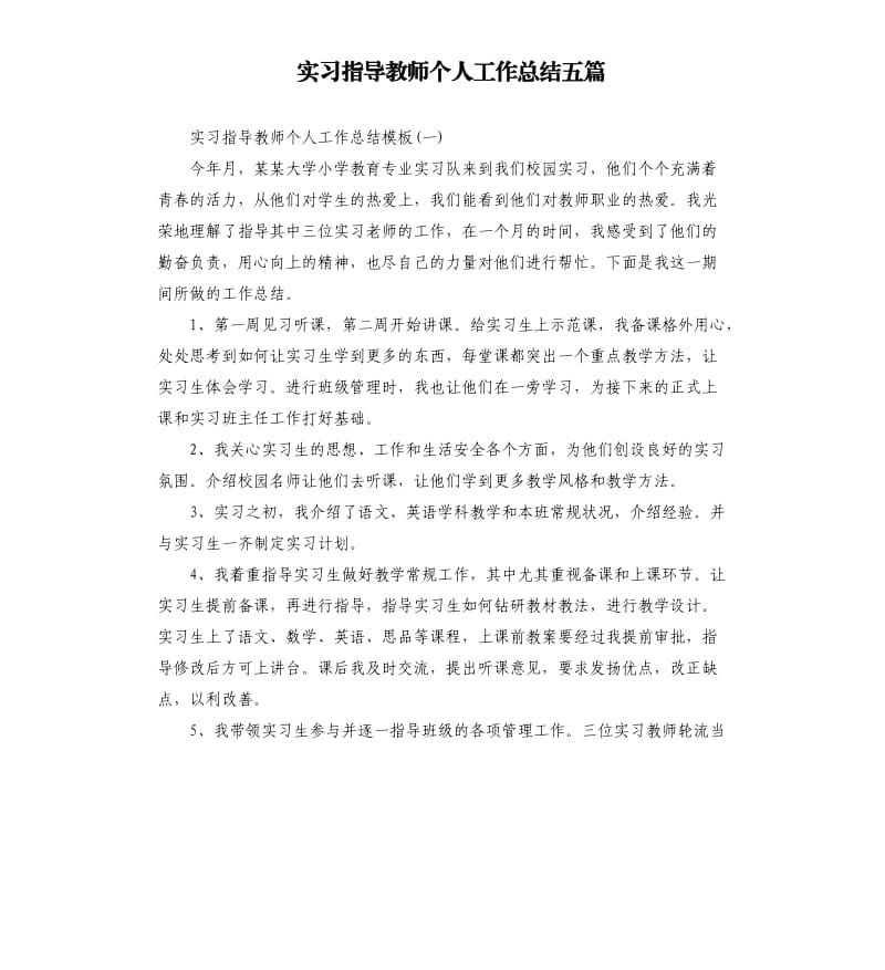 实习指导教师个人工作总结五篇.docx_第1页