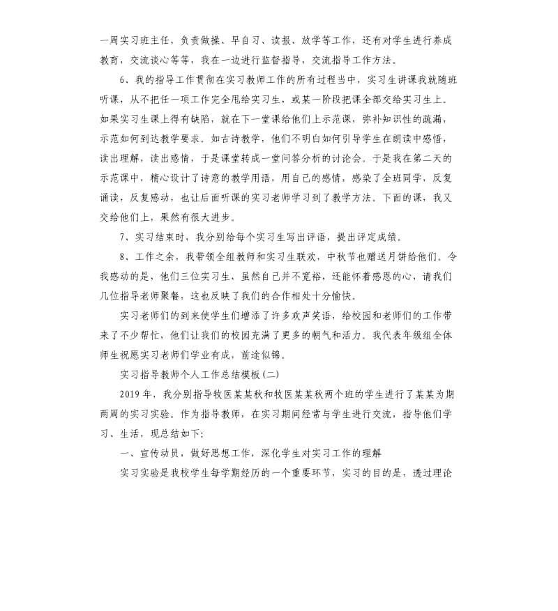 实习指导教师个人工作总结五篇.docx_第2页