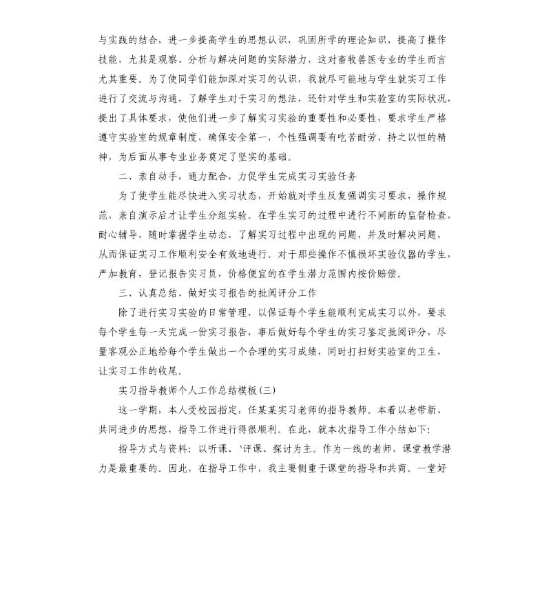 实习指导教师个人工作总结五篇.docx_第3页