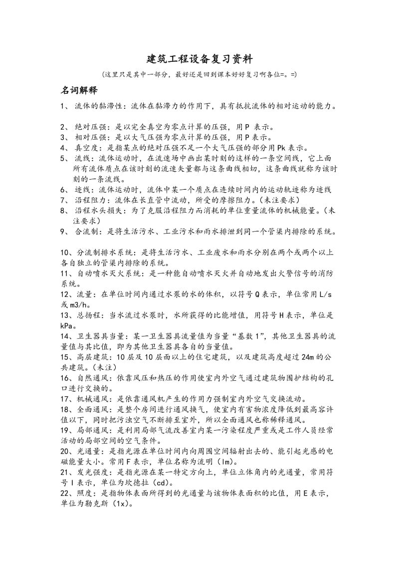 建筑设备复习资料.docx_第1页