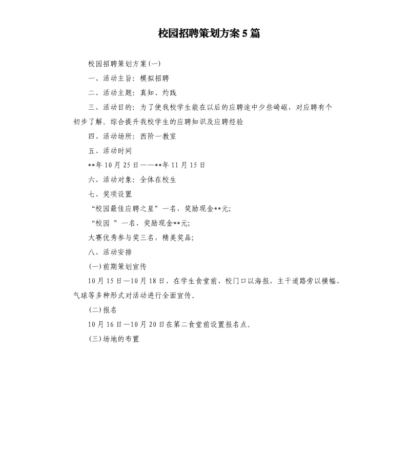 校园招聘策划方案5篇.docx_第1页