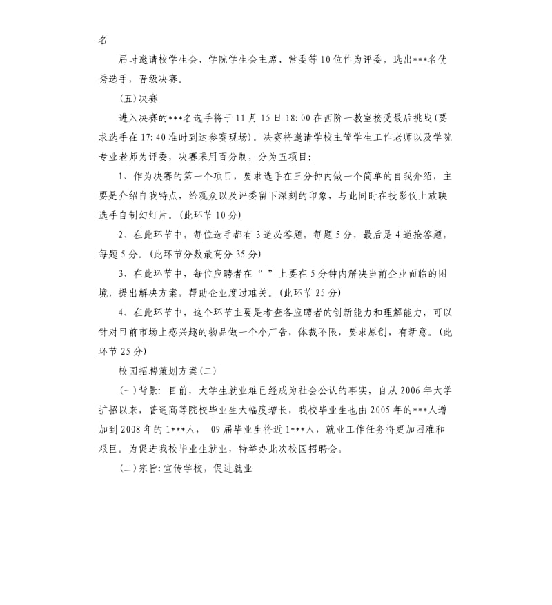 校园招聘策划方案5篇.docx_第3页