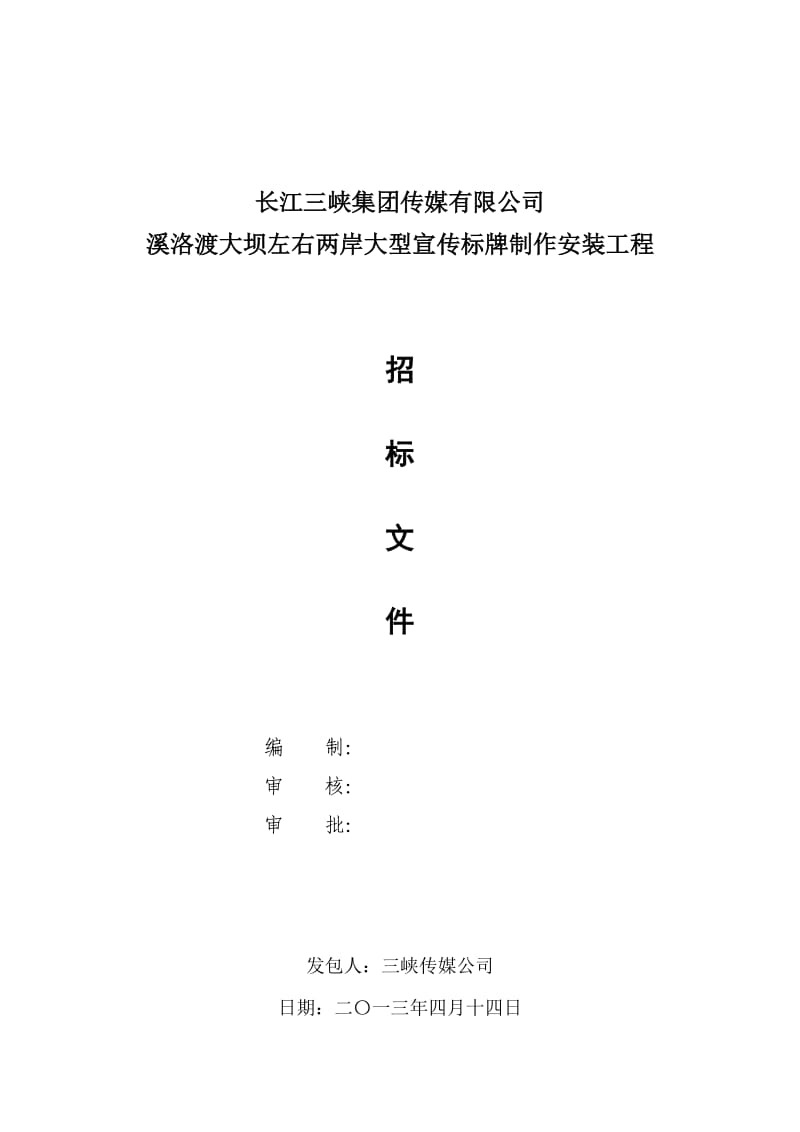 溪洛渡大坝左右两岸大型宣传标牌制作安装工程招标书.doc_第1页