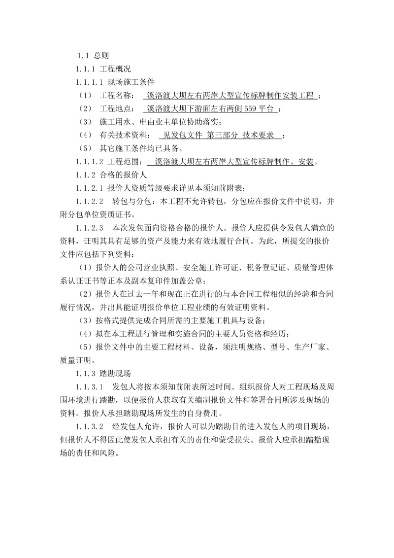 溪洛渡大坝左右两岸大型宣传标牌制作安装工程招标书.doc_第3页