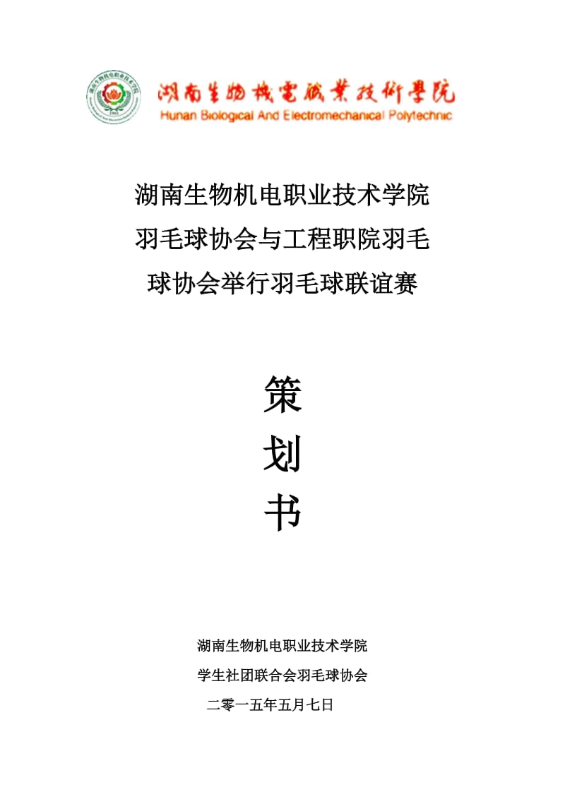 羽毛球协会与工程职业技术学院羽毛球协会联谊赛.docx_第1页