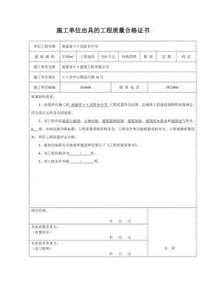 施工單位出具的工程質(zhì)量合格證書.doc