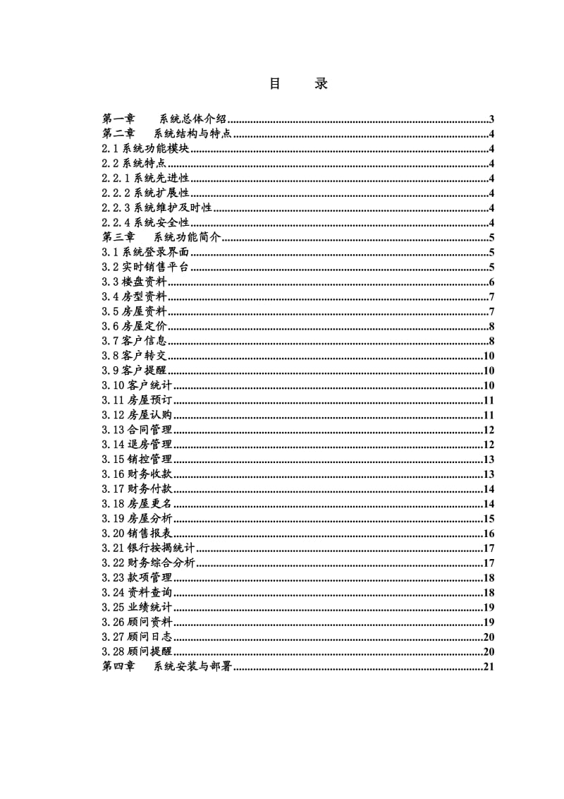 房地产销售管理系统.doc_第2页