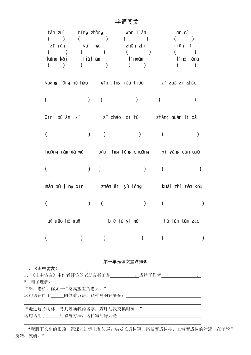 人教版小学语文六年级上册期末复习资料.doc_第1页