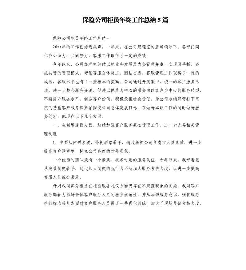 保险公司柜员年终工作总结5篇.docx_第1页