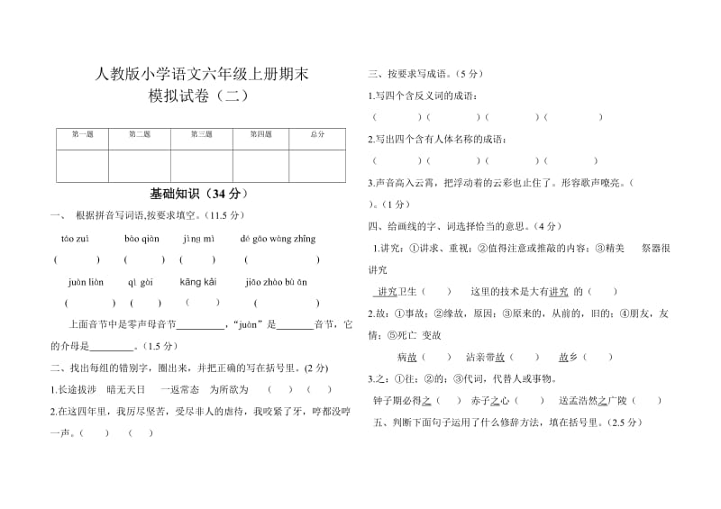 六年级上册语文模拟(二)文档.doc_第1页